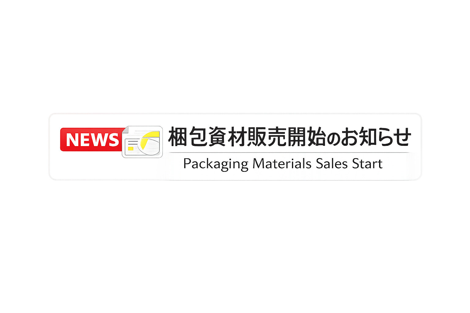 梱包資材販売開始のお知らせ